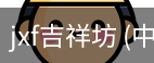 jxf吉祥坊