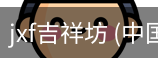 jxf吉祥坊